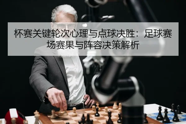 bei-sai-guan-jian-lun-ci-xin-li-yu-dian-qiu-jue-sheng-zu-qiu-sai-chang-sai-guo-yu-zhen-rong-jue-ce-jie-xi-2-648.jpg