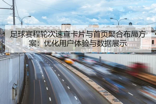 zu-qiu-sai-cheng-lun-ci-su-cha-ka-pian-yu-shou-ye-ju-he-bu-ju-fang-an-you-hua-yong-hu-ti-yan-yu-shu-ju-zhan-shi-2-932.jpg