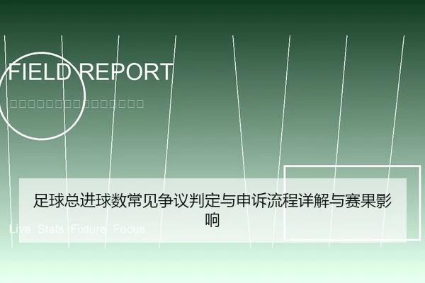 足球总进球数常见争议判定与申诉流程详解与赛果影响