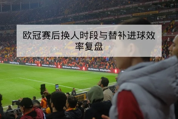西甲本轮射门热区赛后复盘与地图