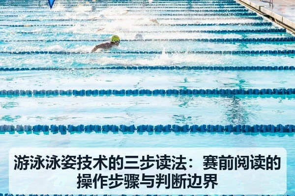 游泳泳姿技术的三步读法：赛前阅读的操作步骤与判断边界